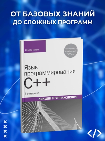 Язык программирования C, Лекции и упражнения, Стивен Прата, Программирование - 
