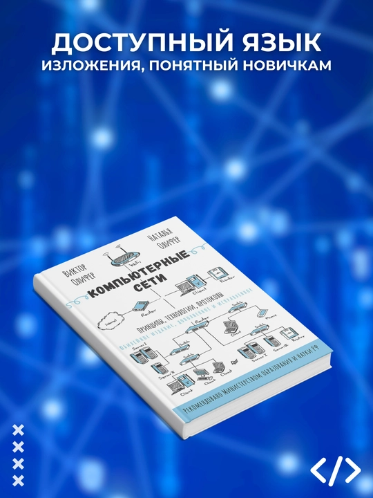 Kompyuterne seti, Printsip, texnologii, protokol, yubileynoe izdanie, programmirovanie