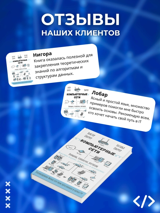 Kompyuterne seti, Printsip, texnologii, protokol, yubileynoe izdanie, programmirovanie