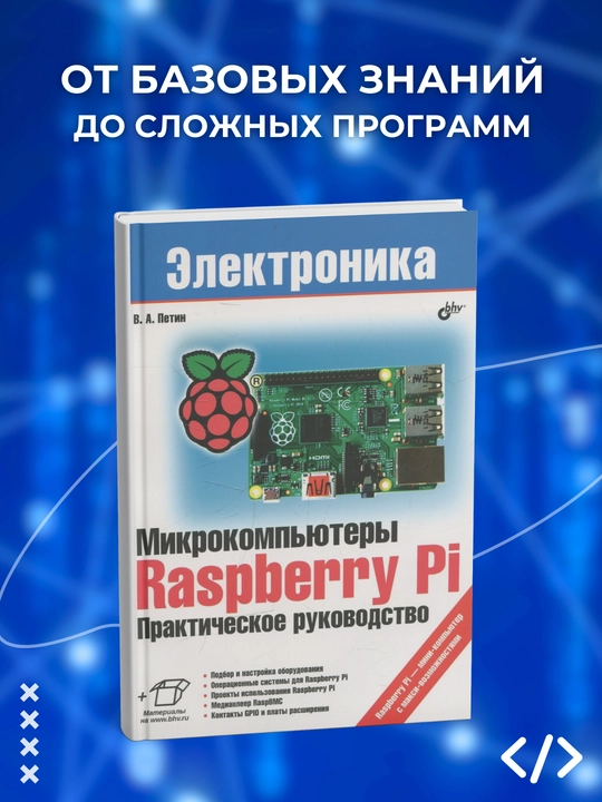 Kitob, Mikrokomp'yutery Raspberry Pi, Prakticheskoye rukovodstvo, Petin V.A, Programmirovaniye - 