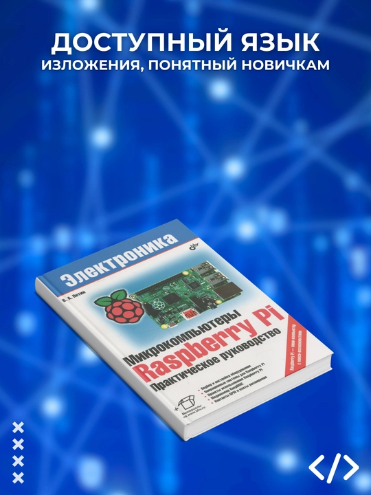 Kitob, Mikrokomp'yutery Raspberry Pi, Prakticheskoye rukovodstvo, Petin V.A, Programmirovaniye