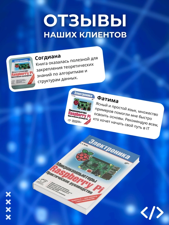 Kitob, Mikrokomp'yutery Raspberry Pi, Prakticheskoye rukovodstvo, Petin V.A, Programmirovaniye