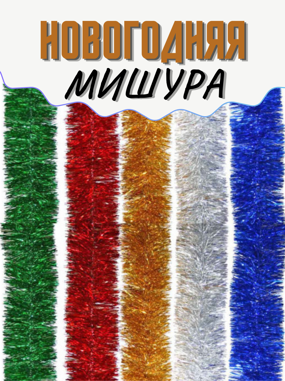 Мишура новогодняя на елку и для оформления, пушистая и толстая ...