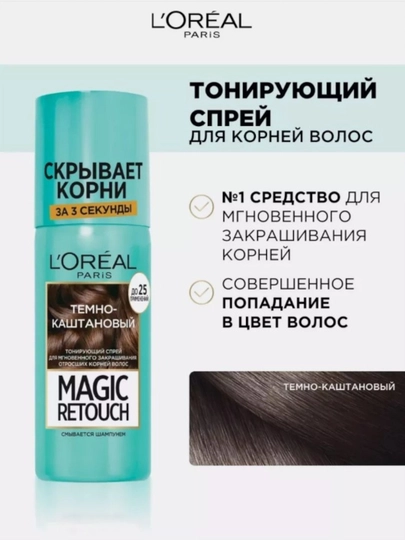 Тонирующий спрей LOREAL Magic Retouch для закрашивания отросших корней, 75 мл
