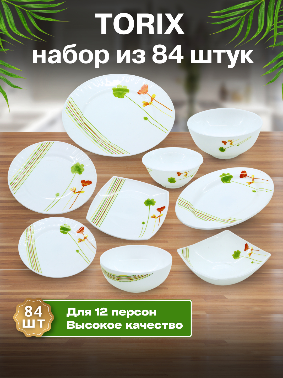 Набор посуды Torix, 84 предмета, подарочная упаковка, на 12 человек ...