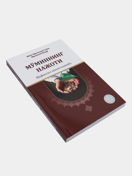 Книга, Муминнинг нажоти, на кириллице, Шейх Мухаммед Садик Мухаммад Юсуф