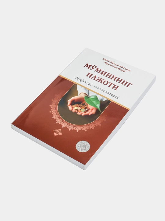 Книга, Муминнинг нажоти, на кириллице, Шейх Мухаммед Садик Мухаммад Юсуф