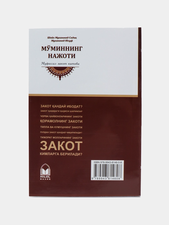 Книга, Муминнинг нажоти, на кириллице, Шейх Мухаммед Садик Мухаммад Юсуф