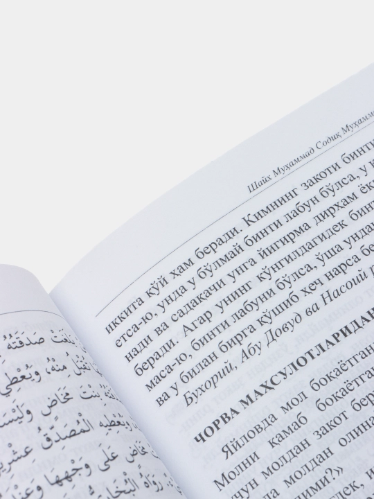 Книга, Муминнинг нажоти, на кириллице, Шейх Мухаммед Садик Мухаммад Юсуф