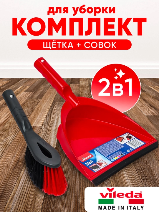 Совок и щетка Vileda - 