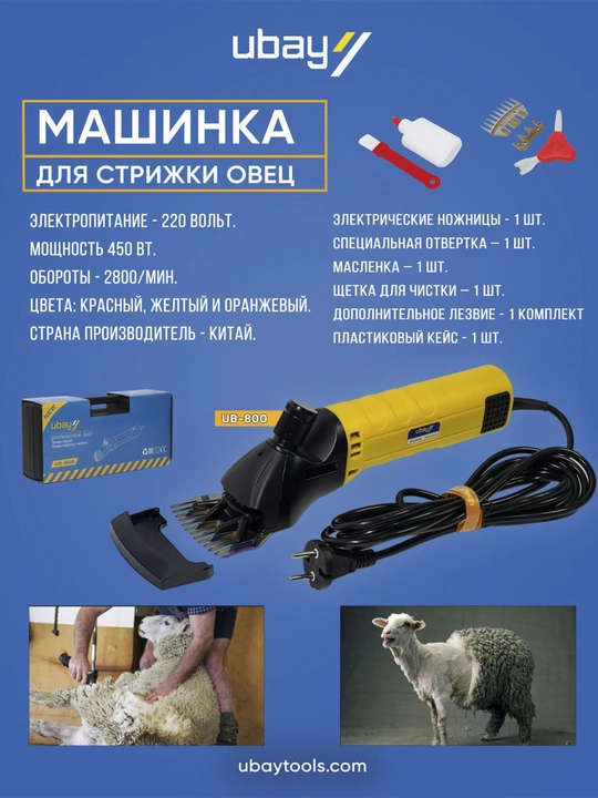 Qo'y junini olish uchun mashina Ubay UB-800, ART 060101