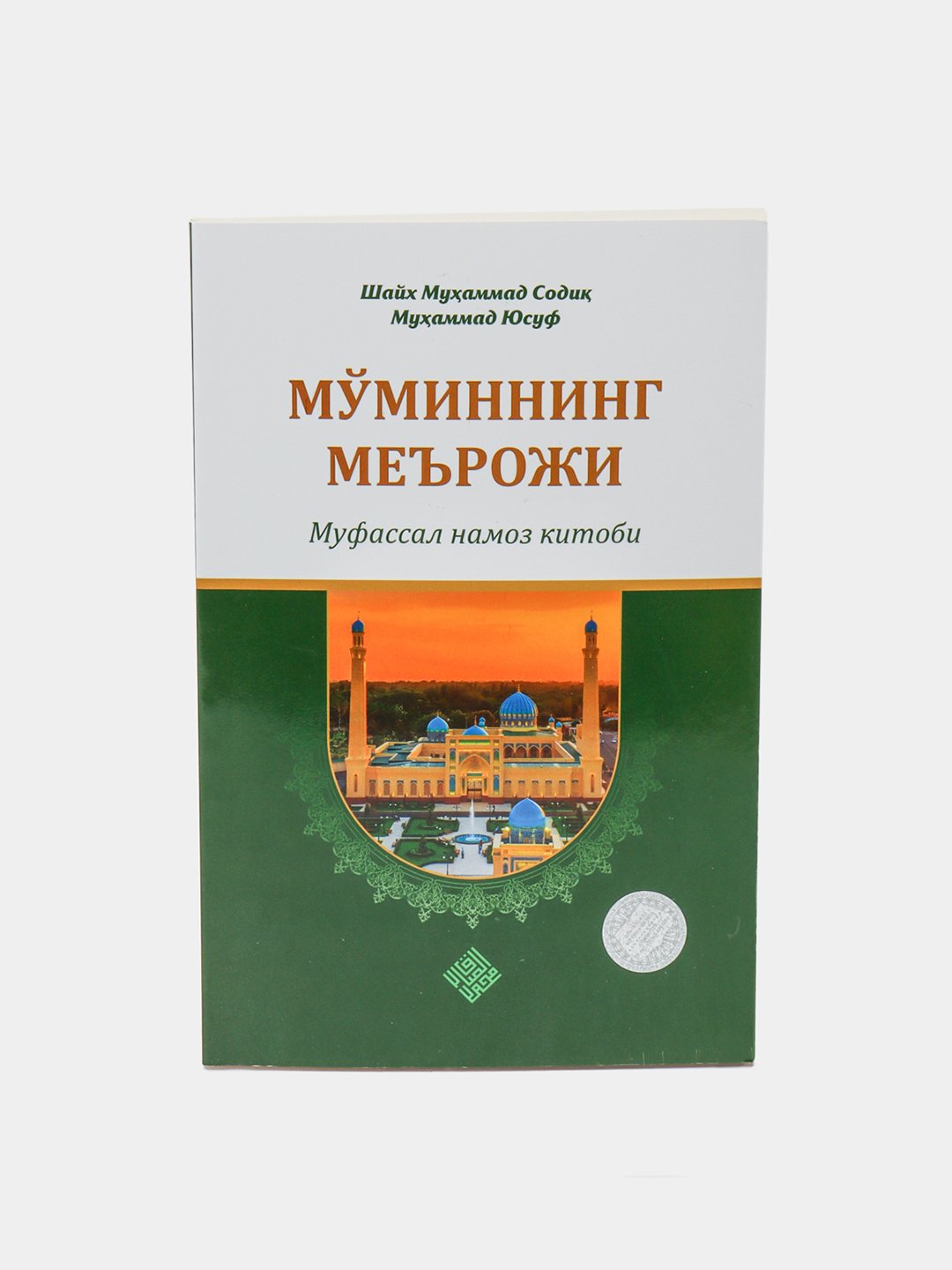 Книга, Муминнинг мерожи, шейх Мухаммад Садик Мухаммад Юсуф