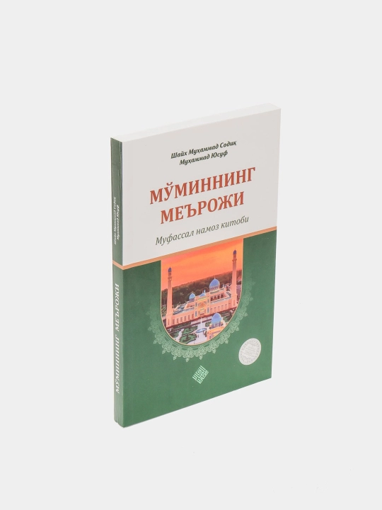 Книга, Муминнинг мерожи, шейх Мухаммад Садик Мухаммад Юсуф