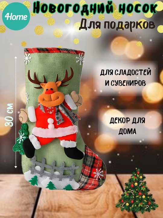 Yangi yil paypoqlari, Yangi yil uchun sovg'a uchun dekor