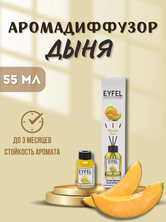 Освежитель воздуха для дома, автомобиля и офиса "Eyfel"