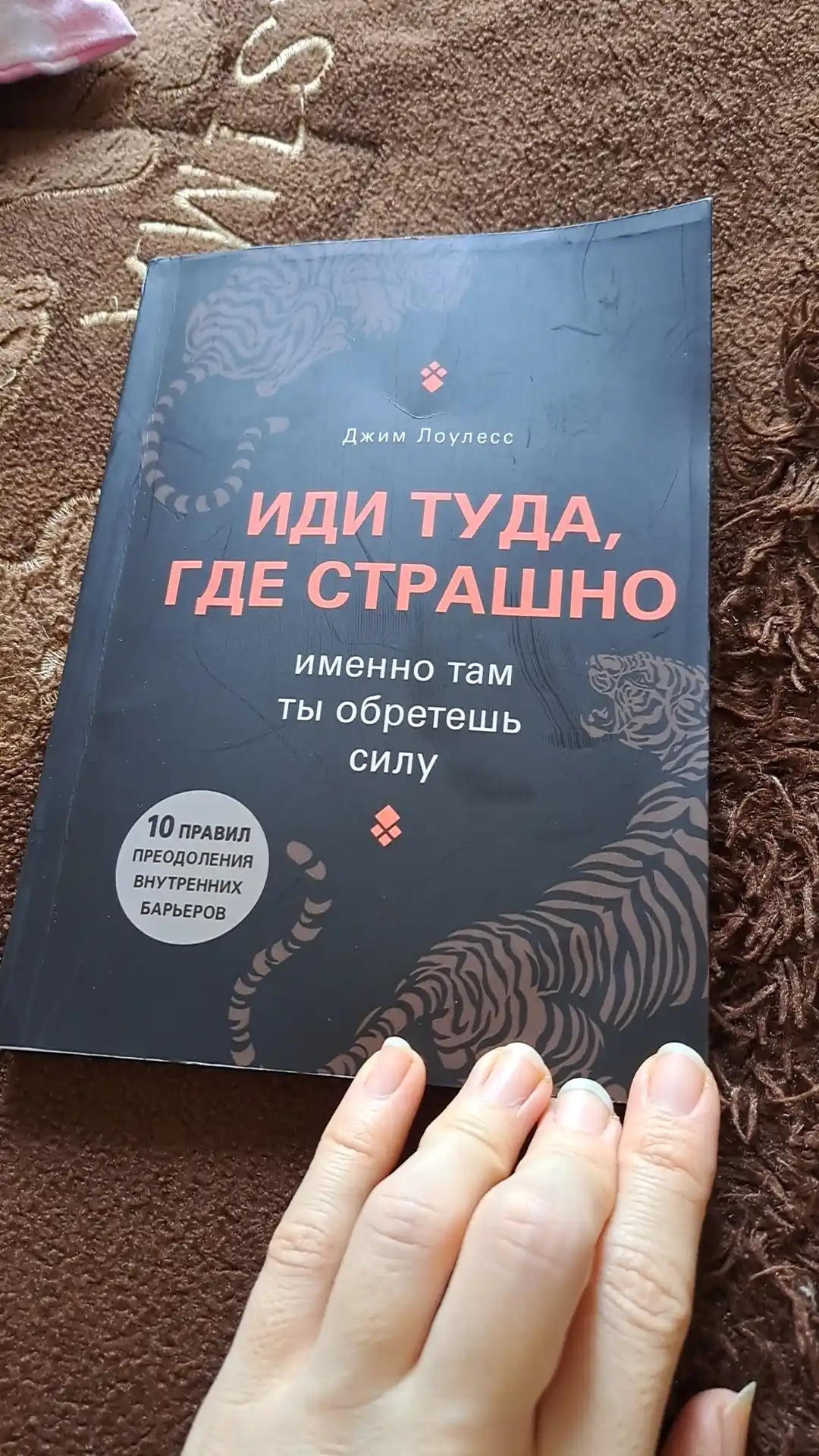 Idi tuda, gde strashno, imenno tam ti obretesh silu, Djim Louless