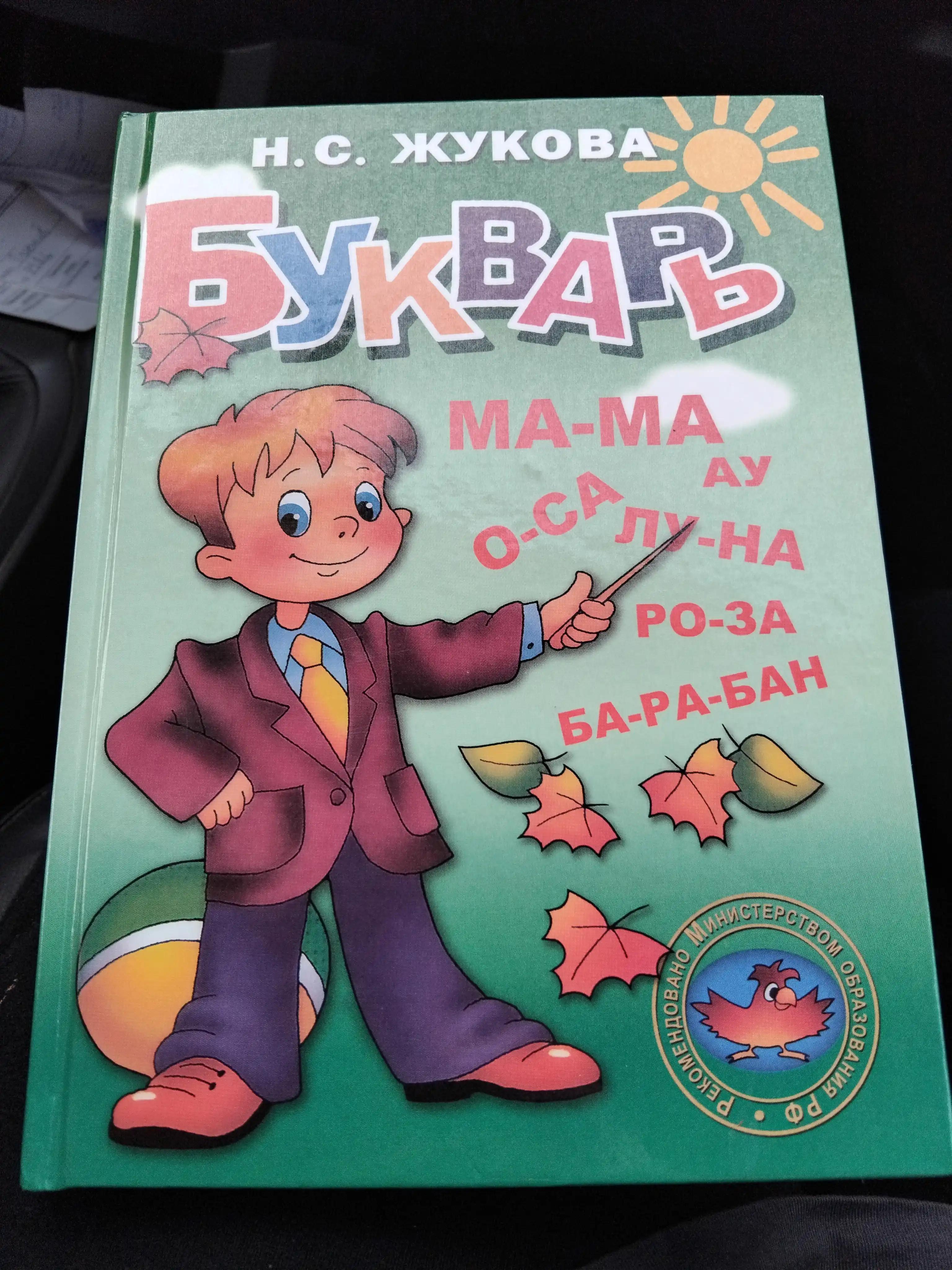 Букварь. Надежда Жукова. Книга для детей