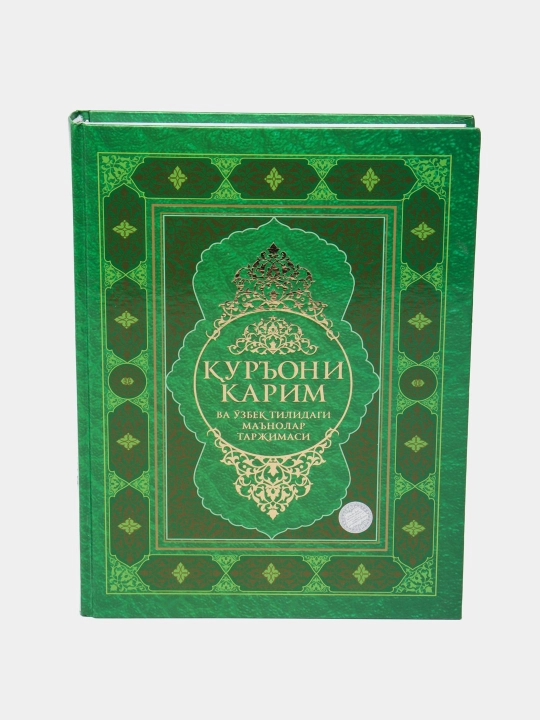Куръони карим ва унинг узбек тилидаги маънолари,  Шейх Мухаммед Садик Мухаммад Юсуф - 