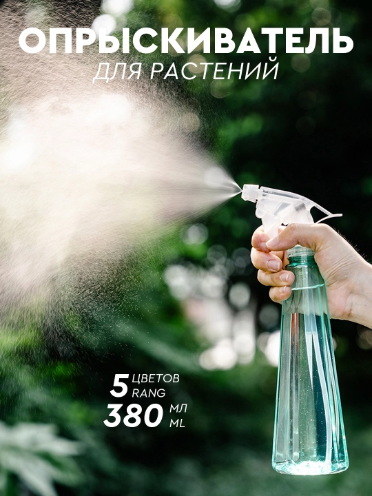 Пульверизатор опрыскиватель для цветов и растений, распылитель, 380 мл - 