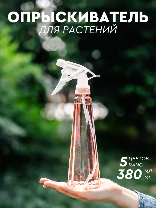 Пульверизатор опрыскиватель для цветов и растений, распылитель, 380 мл - 