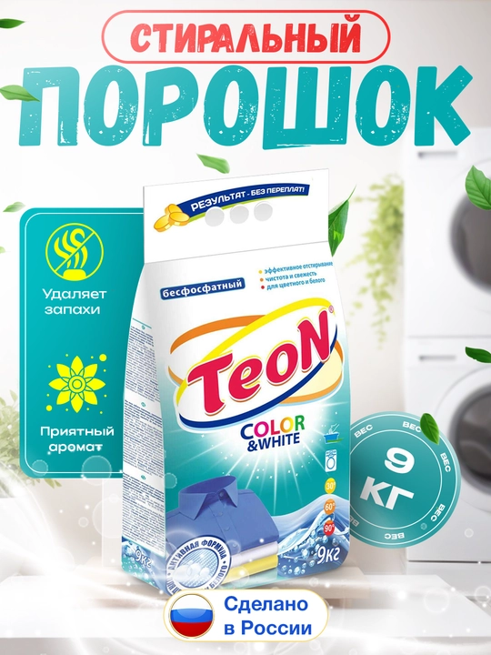 Kir yuvish kukuni, avtomat TEON 9 kg , Rossiya, rangli, qora va oq kirlar uchun