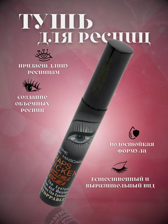 Тушь для ресниц, Wraps Thicken Mascara
