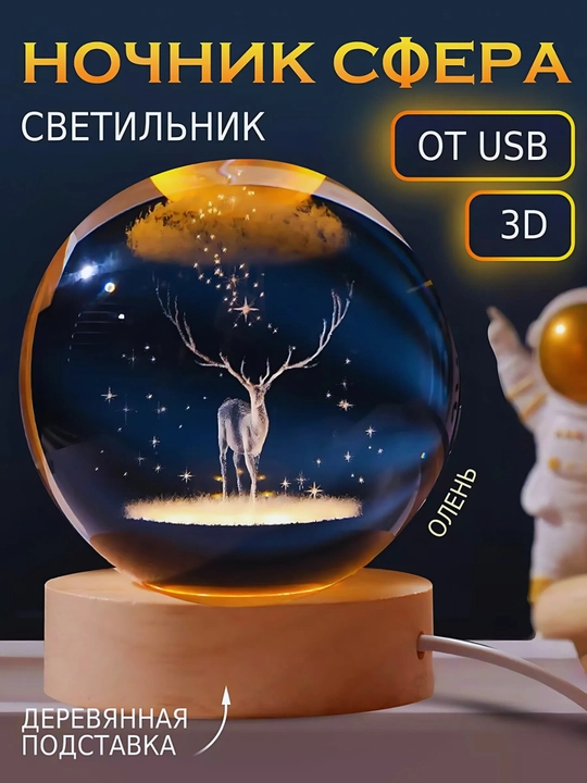 Хрустальный шар - ночник 3D, антистресс, настольный, светильник, для подарка, 6-8 см