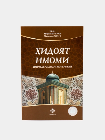 Hidoyat Imomi Imom Abu Mansur Moturidiy, Shayx Muhammad Sodiq Muhammad Yusuf - 