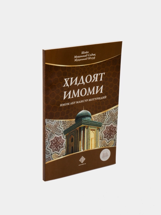 Hidoyat Imomi Imom Abu Mansur Moturidiy, Shayx Muhammad Sodiq Muhammad Yusuf