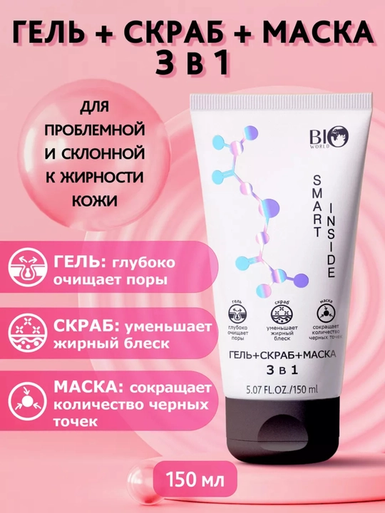 BIO WORLD SMART INSIDE Гель-скраб-маска для лица 3 в 1, уход за кожей лица, 150 мл
