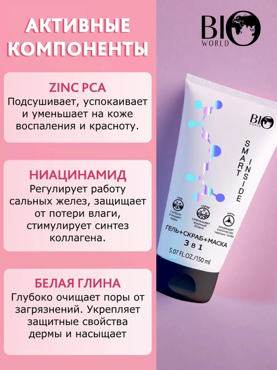 BIO WORLD SMART INSIDE Гель-скраб-маска для лица 3 в 1, уход за кожей лица, 150 мл