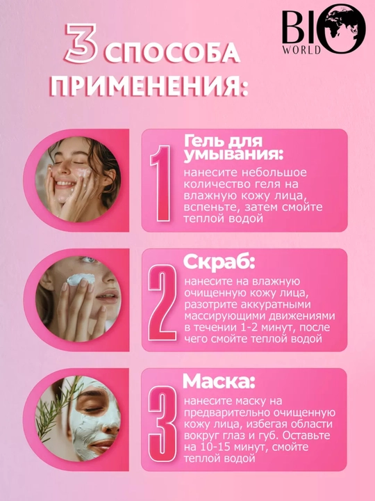 BIO WORLD SMART INSIDE Гель-скраб-маска для лица 3 в 1, уход за кожей лица, 150 мл