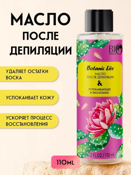 Bio World  Масло после депиляции, 110 мл, уход за кожей