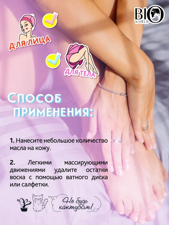 Bio World  Масло после депиляции, 110 мл, уход за кожей