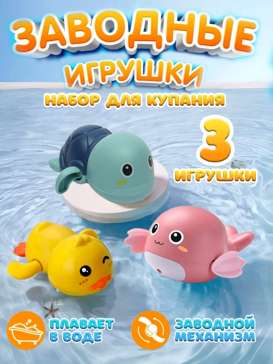 Заводной игрушки для купания, утка, кит, черепаха, 3 игрушки в наборе - 