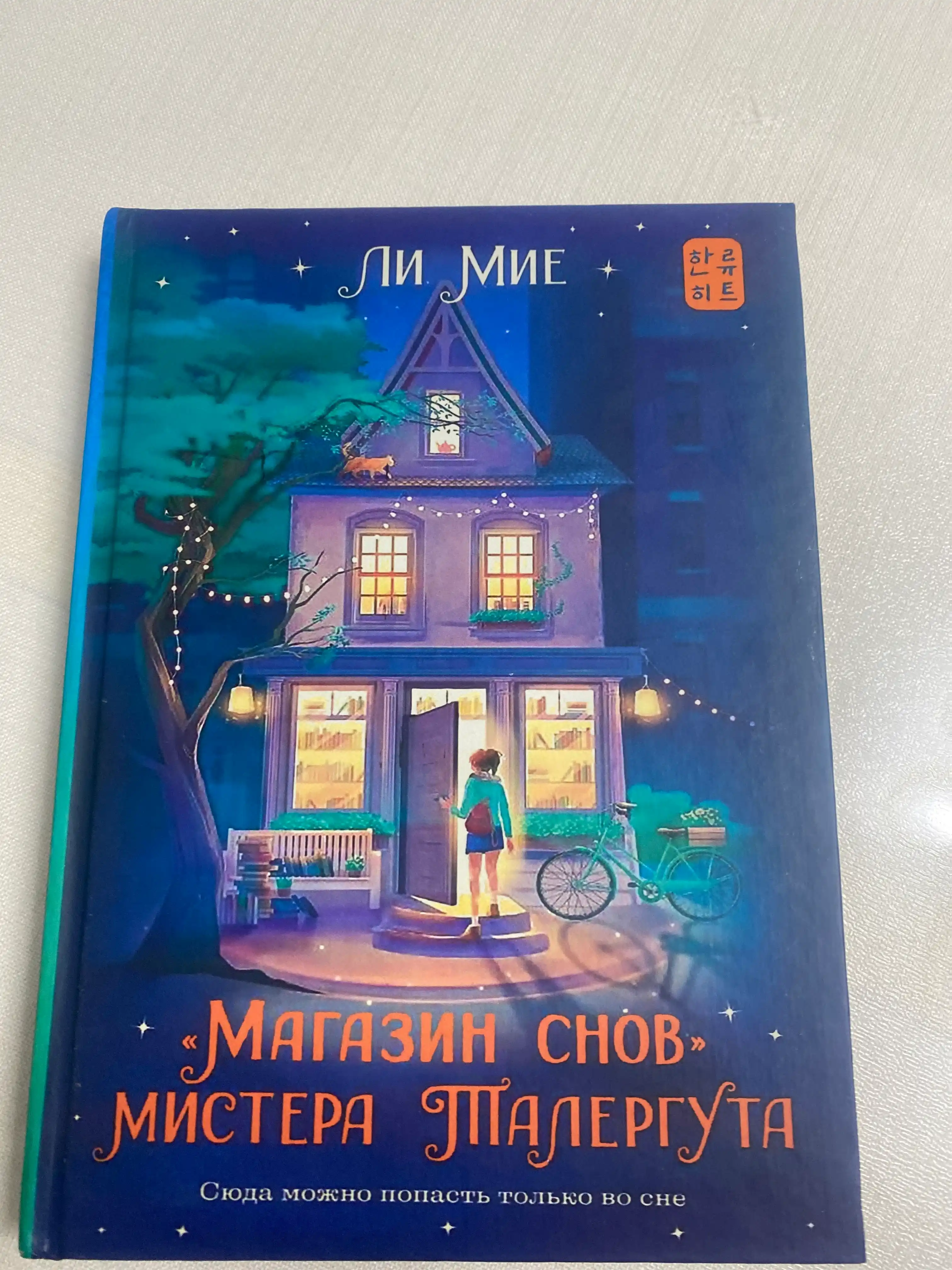 Magazin snov mistera Talerguta, Miye Li