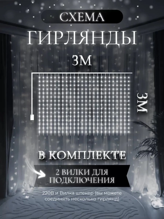 Венок на Новый год, вуаль гирлянда, с пультом управления и крючком, 3 * 3 м