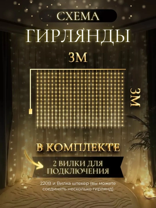 Венок на Новый год, вуаль гирлянда, с пультом управления и крючком, 3 * 3 м