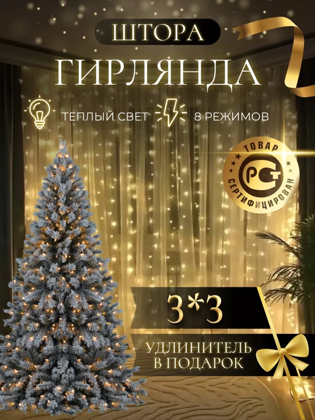 Yangi yil uchun gulchambar, parda girlyanda, boshqarish pulti va ilgak bilan, 3 * 3 m - 