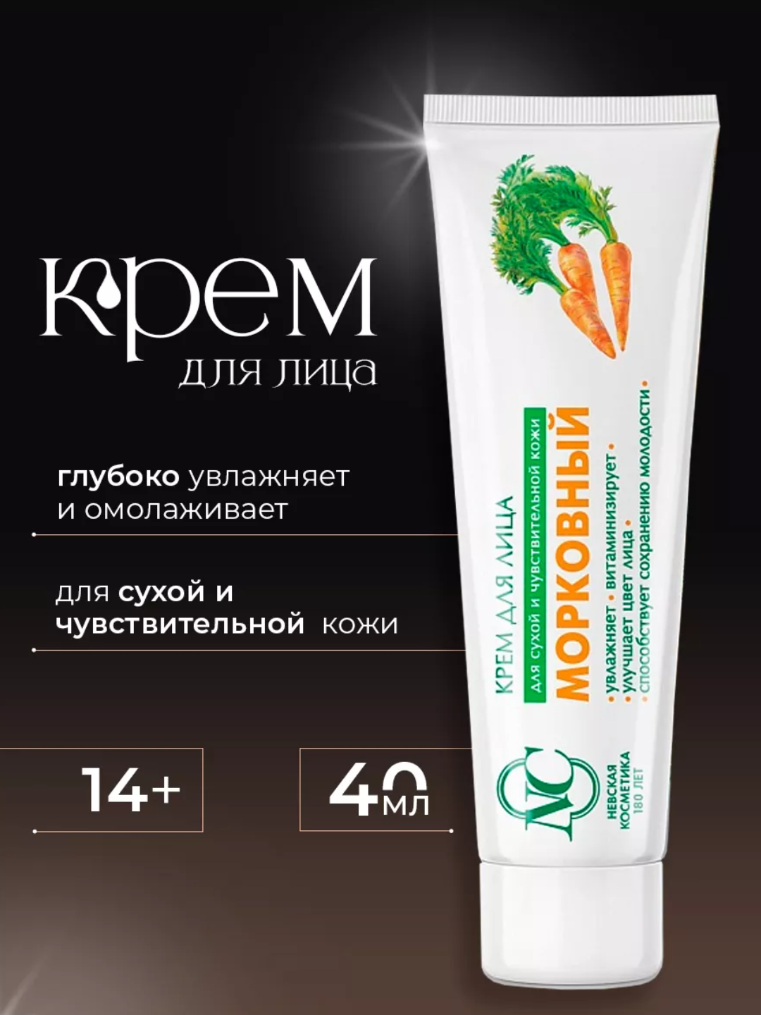 Крем для сухой и чувствительной кожи лица - Морковь Невская Косметика - 