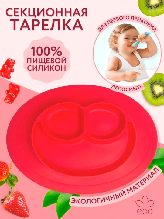 Тарелка детская на присоске, секционная, силикон