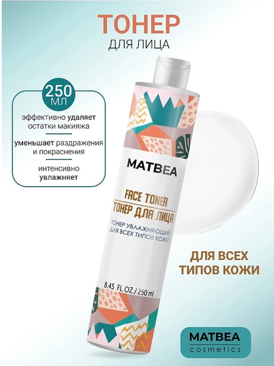 Тонер для лица Matbea, для всех типов кожи, увлажняющий, уход за кожей лица, 250 мл