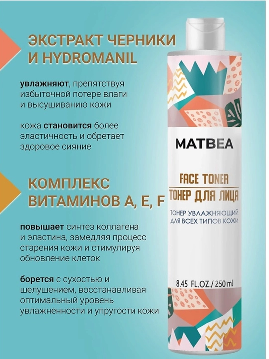 Тонер для лица Matbea, для всех типов кожи, увлажняющий, уход за кожей лица, 250 мл