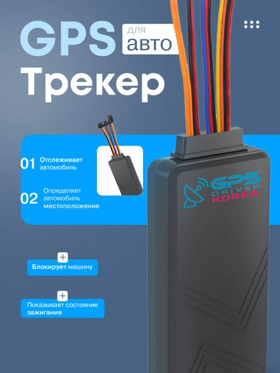 GPS трекер GPSDriver Korea блокировка двигателя и максимальная точность локации