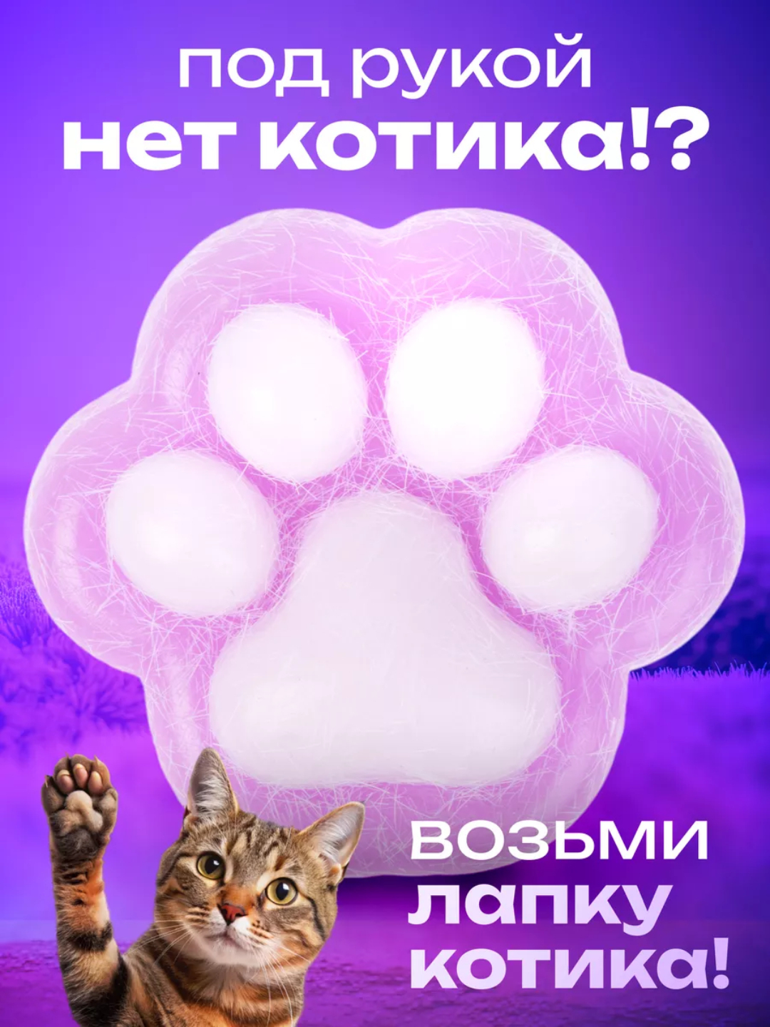 Таба лапка сквиш