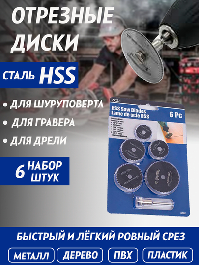 Дополнение для гравера, набор режущих дисков "HSS", 6 штук - 