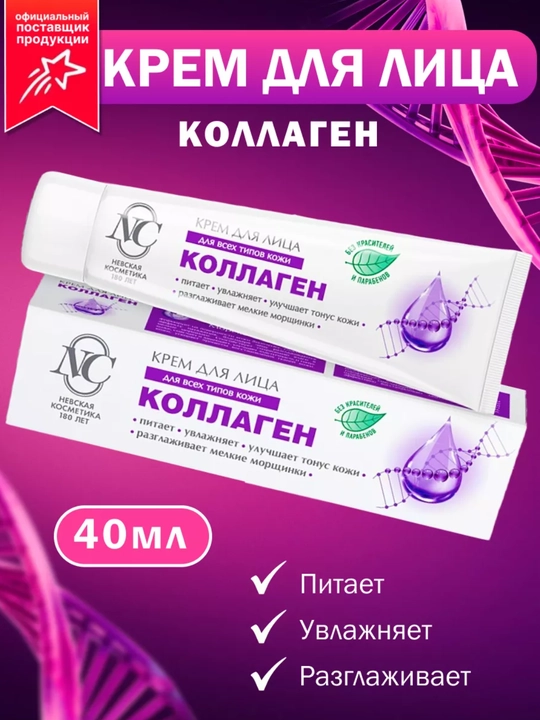 Крем для лица с коллагеном - Невская Косметика - 
