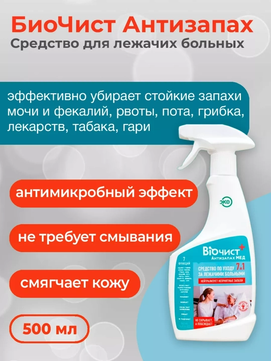 Биочист Антизапах Мед, нейтрализатор натуральный увлажняющий от пролежней и запаха мочи - 