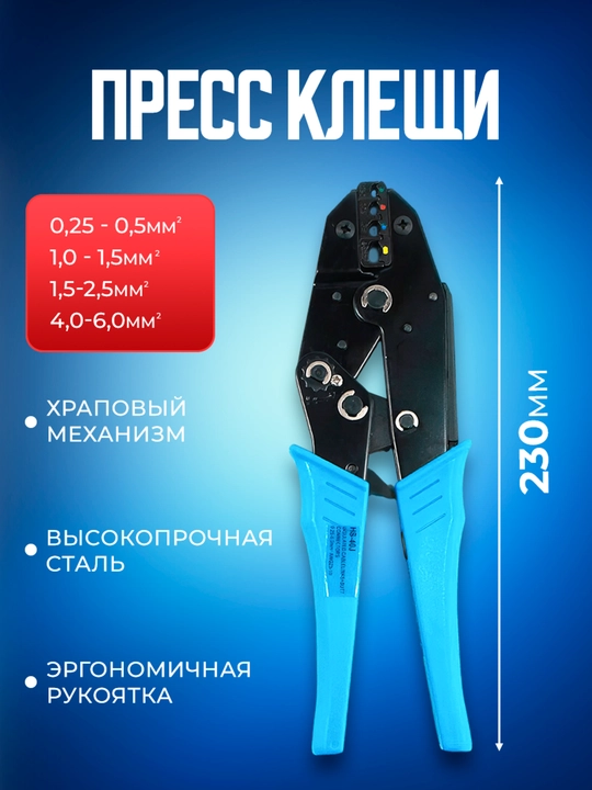 Набор кримпер 0.25-6 мм2 для обжима наконечников с термоусадкой, 220 шт