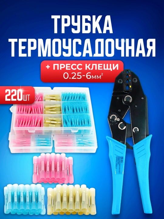 Набор кримпер 0.25-6 мм2 для обжима наконечников с термоусадкой, 220 шт - 